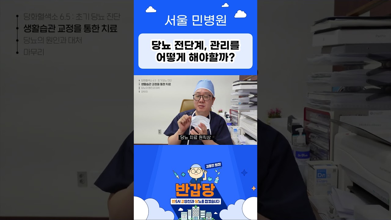 당뇨 전단계, 관리를 어떻게 해야할까? #김종민원장 #당뇨 #당뇨치료 #당뇨전단계 #당화혈색소
