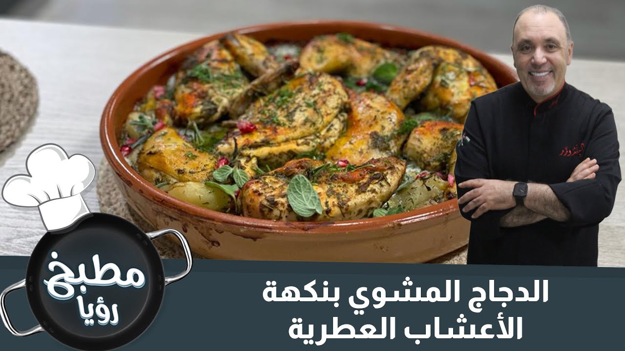 الدجاج المشوي بنكهة الأعشاب العطرية - الشيف نضال البريحي