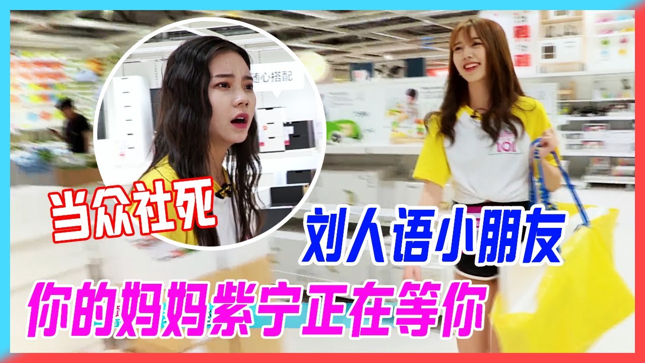 &ldquo;劉人語小朋友，你的媽媽紫寧正在等你&rdquo;本想整蠱隊友，劉人語當眾社死。【創造101】