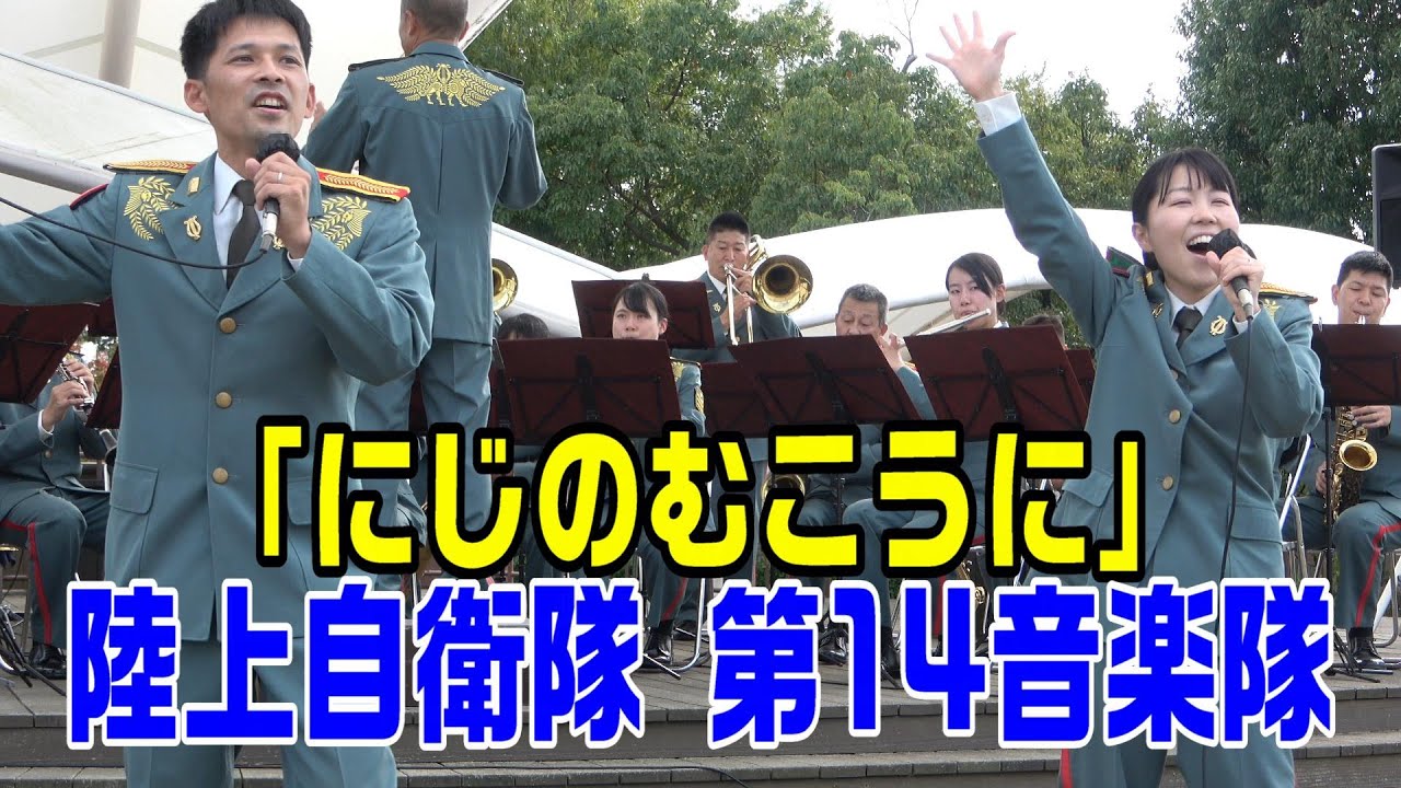 「にじのむこうに」陸上自衛隊第14音楽隊