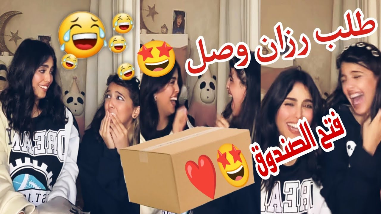 طلب العيد 💥🥳رزان عبدالله وريماس يفتحون طلب شي إن 🥰❤️🤣بث اليوم 19/4/2023