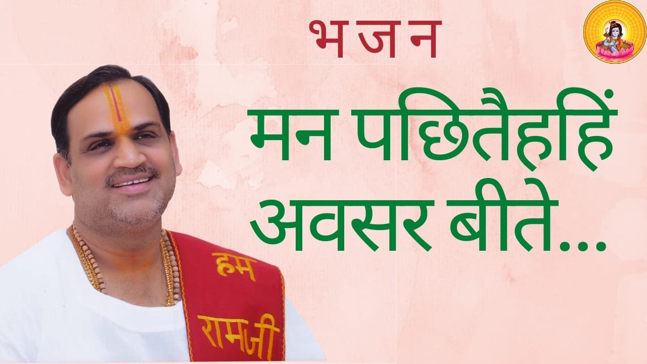 MAN PACHHITAIHE AVASAR BITE I Pujya Prembhushanji Maharaj I BHAJAN