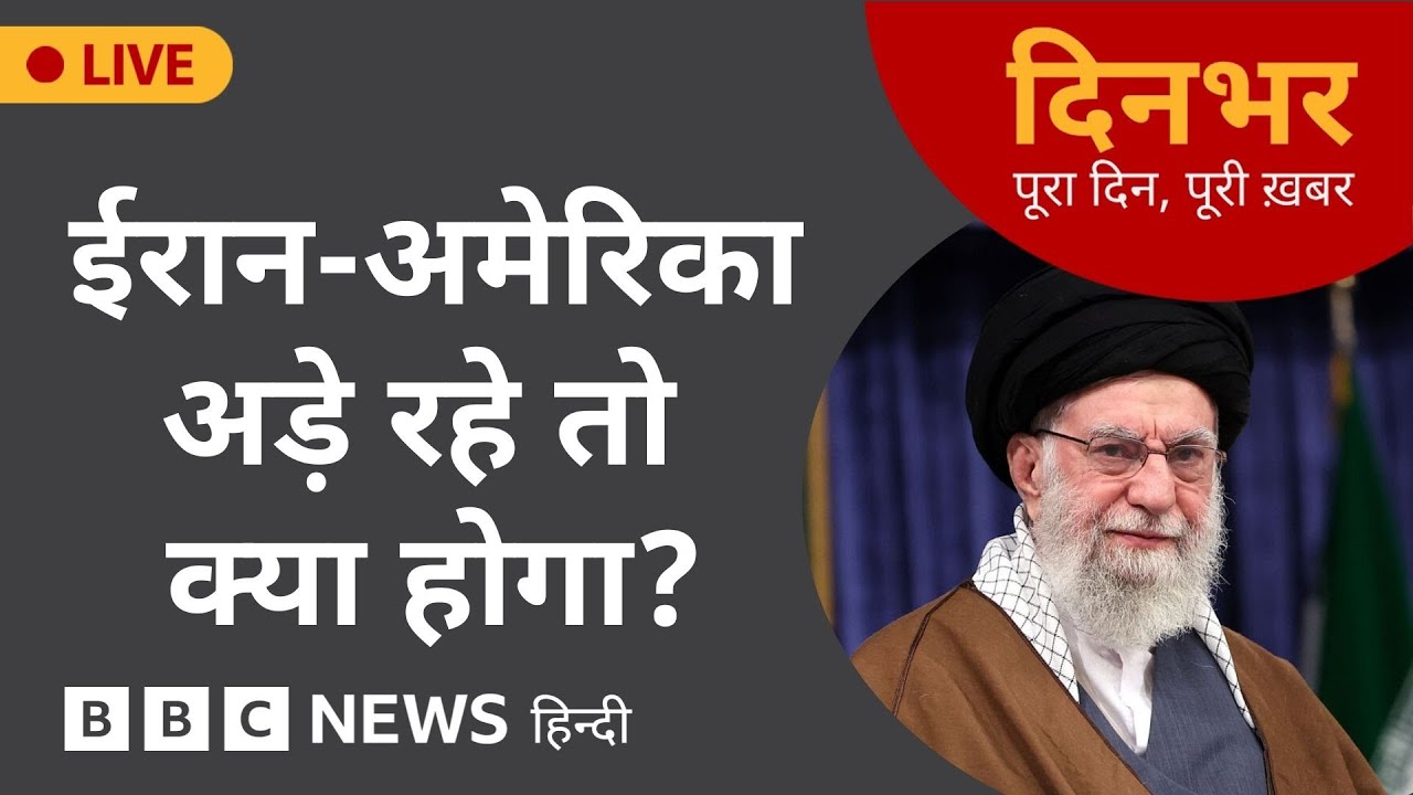Dinbhar Newscast: ईरान और अमेरिका अड़े रहे तो क्या होगा? | 02 Feb, 2026 | BBC Hindi