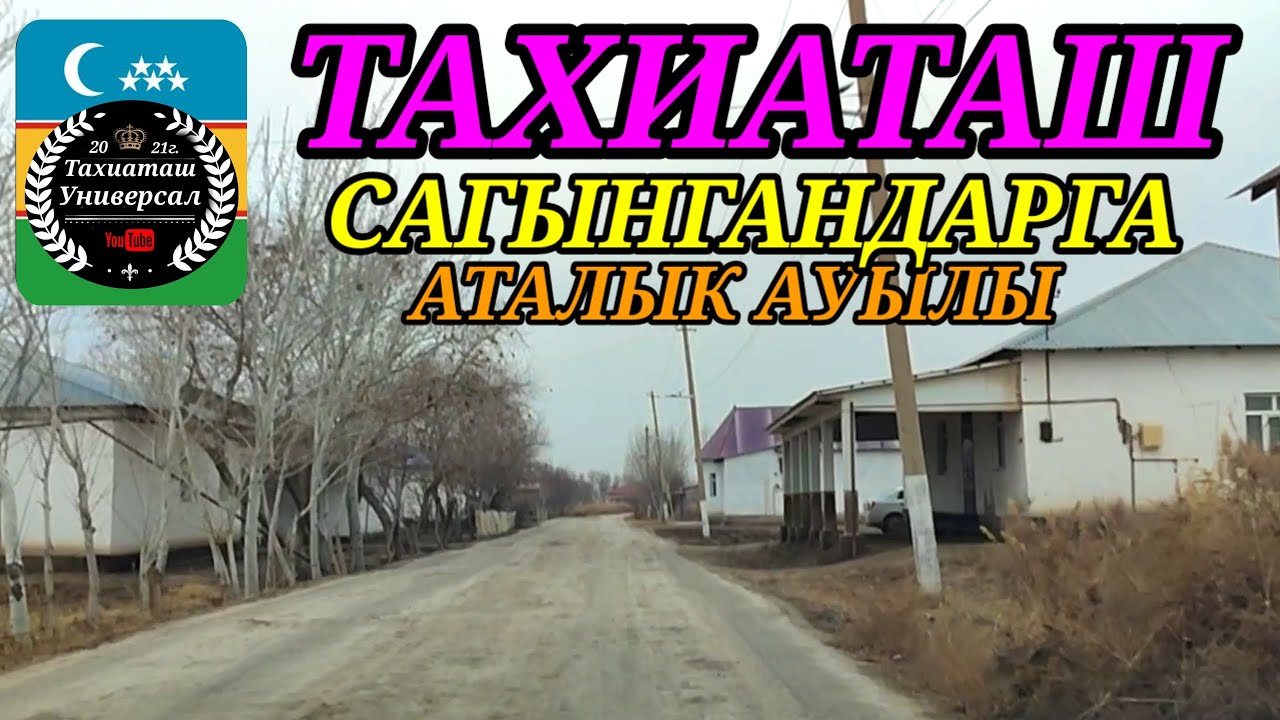 АТАЛЫК АУЫЛЫ,САГЫНГАНДАРГА#тахиаташ#каракалпакистан#ауыл#уйлер#сагыныш#настальгия#мектеп#улица