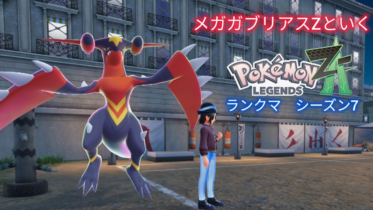【ポケモンZA】メガガブリアスZと行くランクマシーズン7