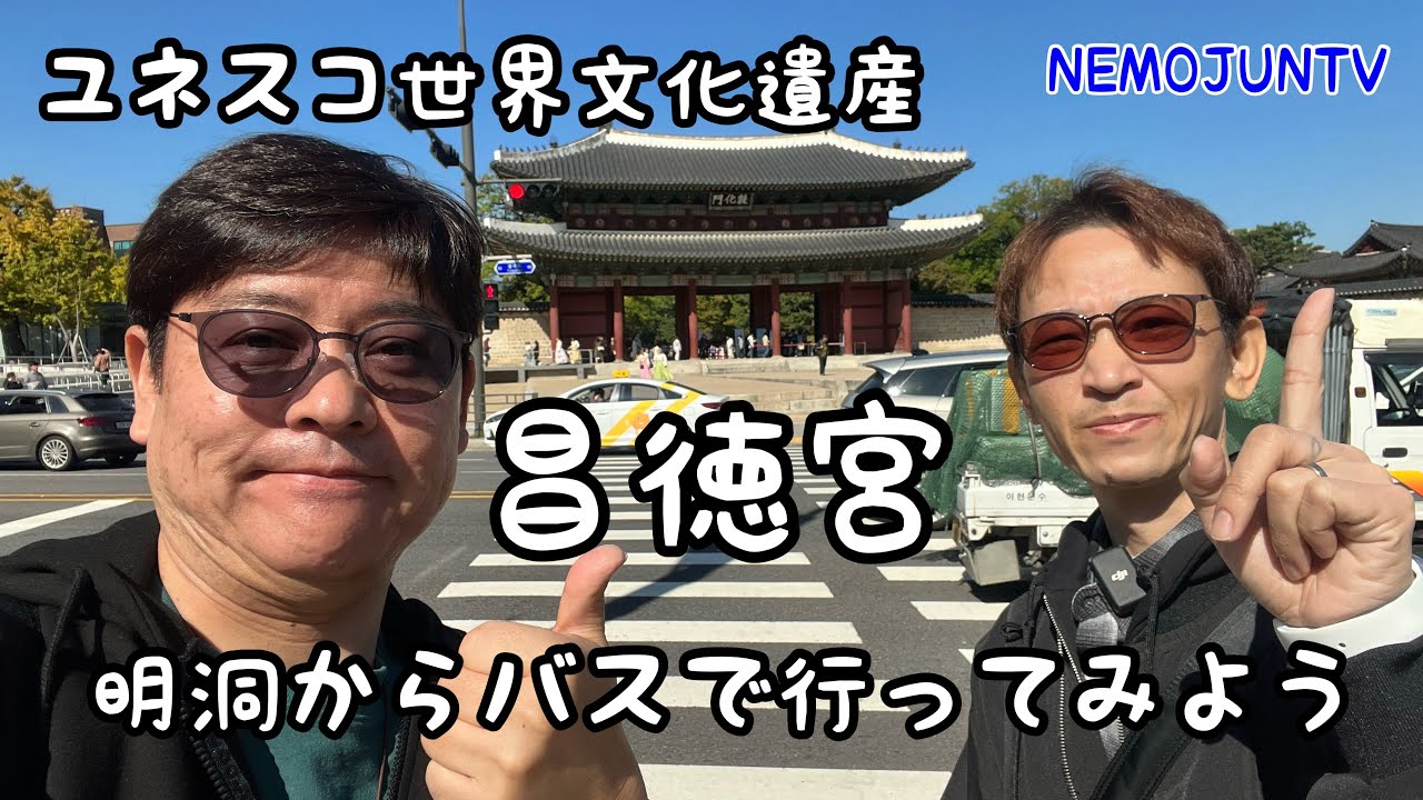 【韓国】ユネスコ世界文化遺産の昌徳宮まで明洞からバスで行ってみよう
