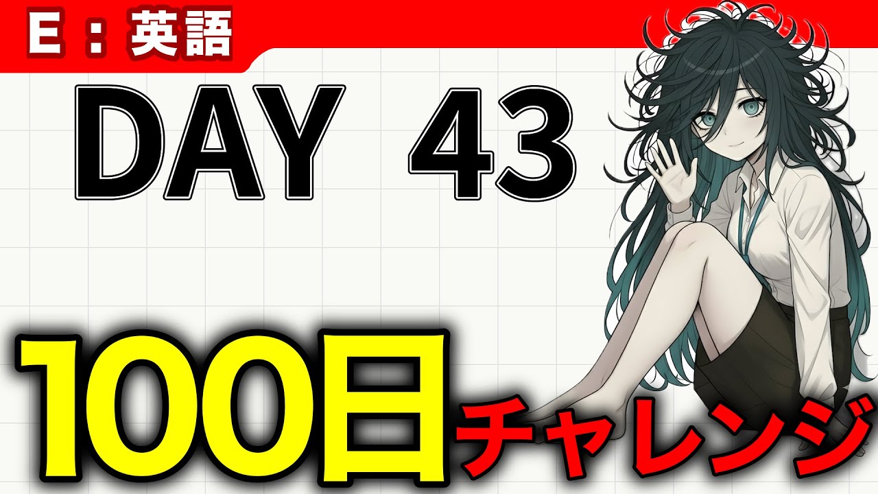 # 43【IT英語100チャレ】それでもカウントは減っていく | へんじょーちゃん