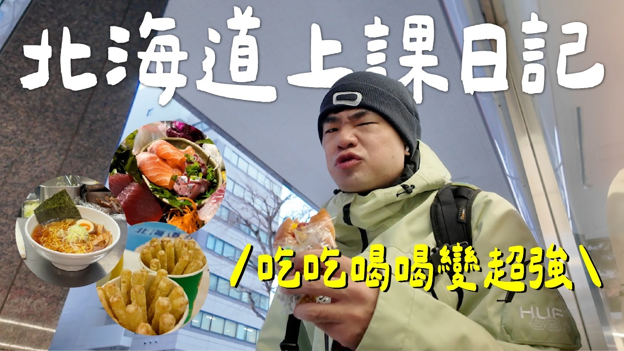 蔡哥-北海道滑雪修煉大躍進 跟新千歲機場混熟｜滑雪的日子 第九集