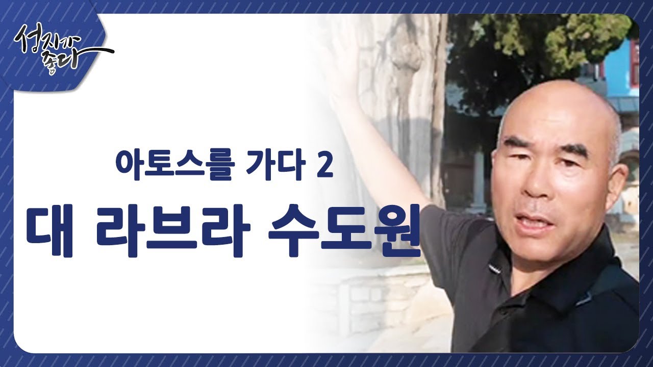 아토스를 가다 2┃대 라브라 수도원ㅣ이강근 박사┃C채널 [성지가 좋다] 452회