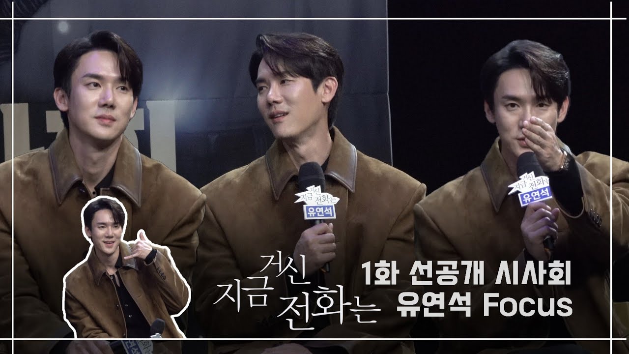 [4K] 241121 지금 거신 전화는 시사회 FULL | 유연석 FOCUS