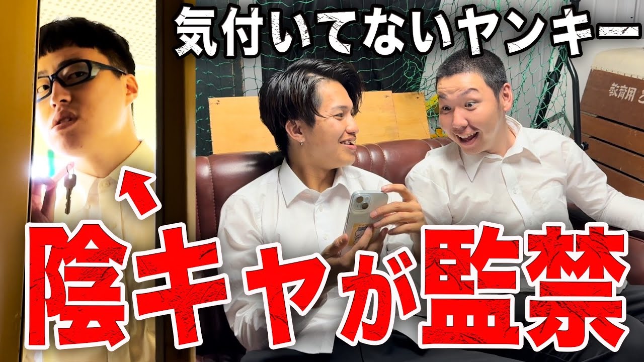 いじめの仕返しにヤンキーを倉庫に監禁する陰キャ【学校コメディ】