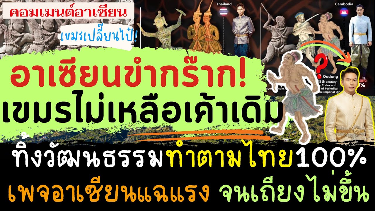 เพจอาเซียนแฉแรง ชาวอาเซียนขำกร๊าก เขมรเปลี่ยนไป 100% ไม่เหลือเค้าเดิม ทิ้งวัฒนธรรมตนเองมาทำตามไทย?
