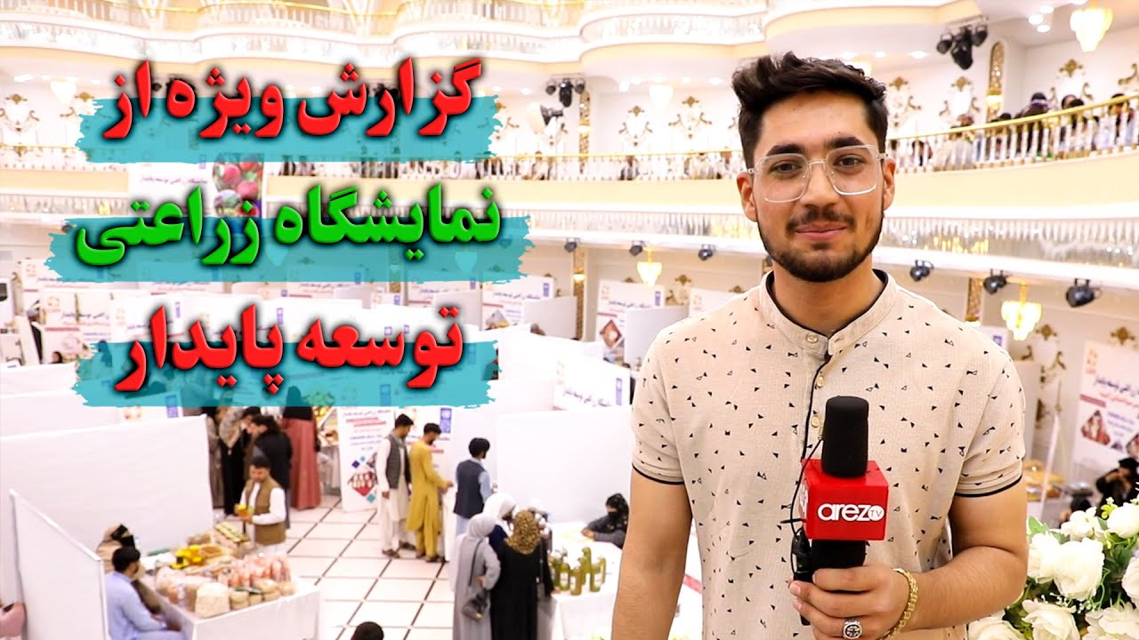 برگزاری نمایشگاه زراعتی توسعه پایدار در شهر مزار شریف