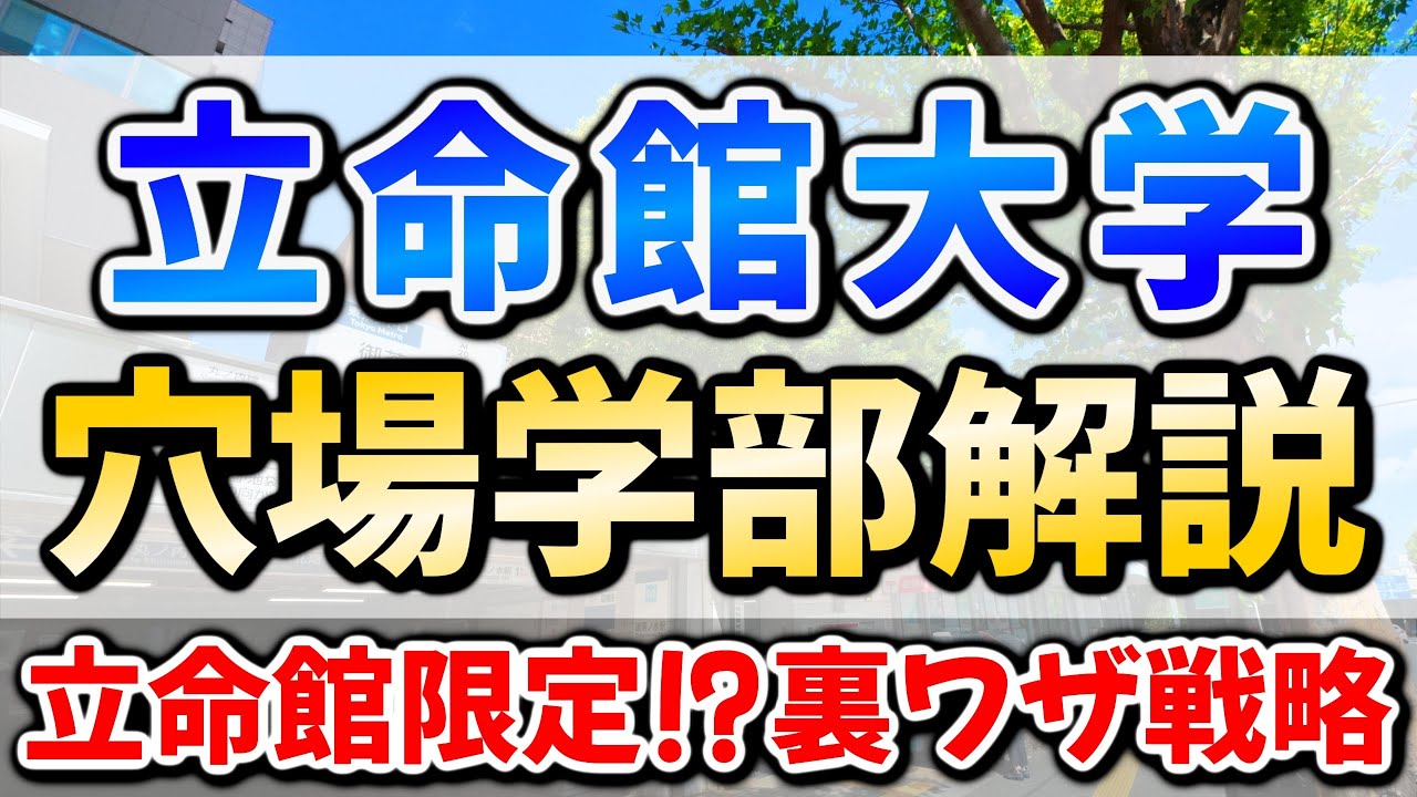 【絶対難関大に行きたい人必見】立命館大学の穴場学部＆入試解説！偏差値ランキングや衣笠キャンパス、大阪いばらきキャンパス、びわこ・くさつキャンパスの偏差値的に狙い目学部はどこ？