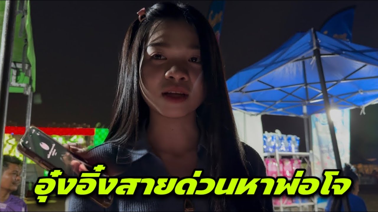 ถึงน้ำตาซึมติดหนี้อุ๋งอิ๋ง เอารางวัลมาให้แล้วก็รีบกลับ