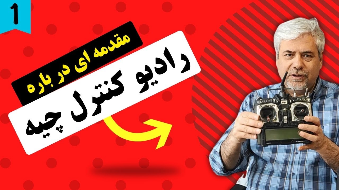 آشنايی با راديو کنترل هواپيما و نکات مهم آن