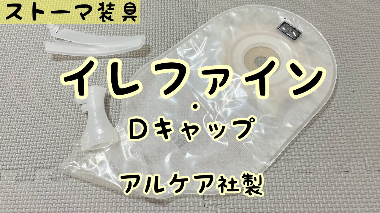 【ストーマ装具】イレファイン・Ｄキャップの紹介
