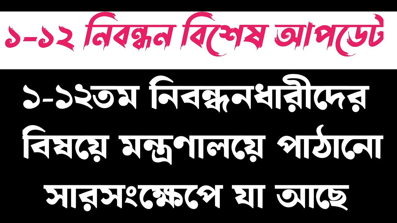 ১-১২তম নিবন্ধনধারীদের বিষয়ে মন্ত্রণালয়ে পাঠানো সারসংক্ষেপে যা আছে #today_breaking_news