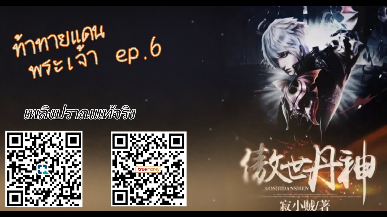 ท้าทายดินแดนพระเจ้า  NovelRealm  ep 6 เพลิงปราณแท้จริง