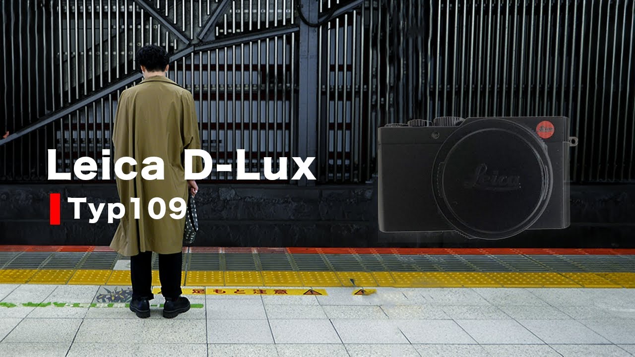 Leicaの極上コンデジ D-Lux （Typ 109）で撮影した写真が出てきたので当時の思い出と一緒にその魅力を語ってみる