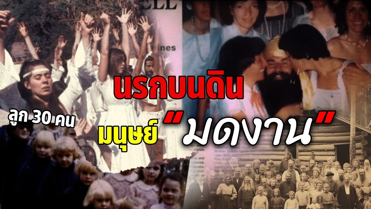 ชายที่โหดร้ายที่สุด กับลัทธิที่มนุษย์เป็นแค่ 