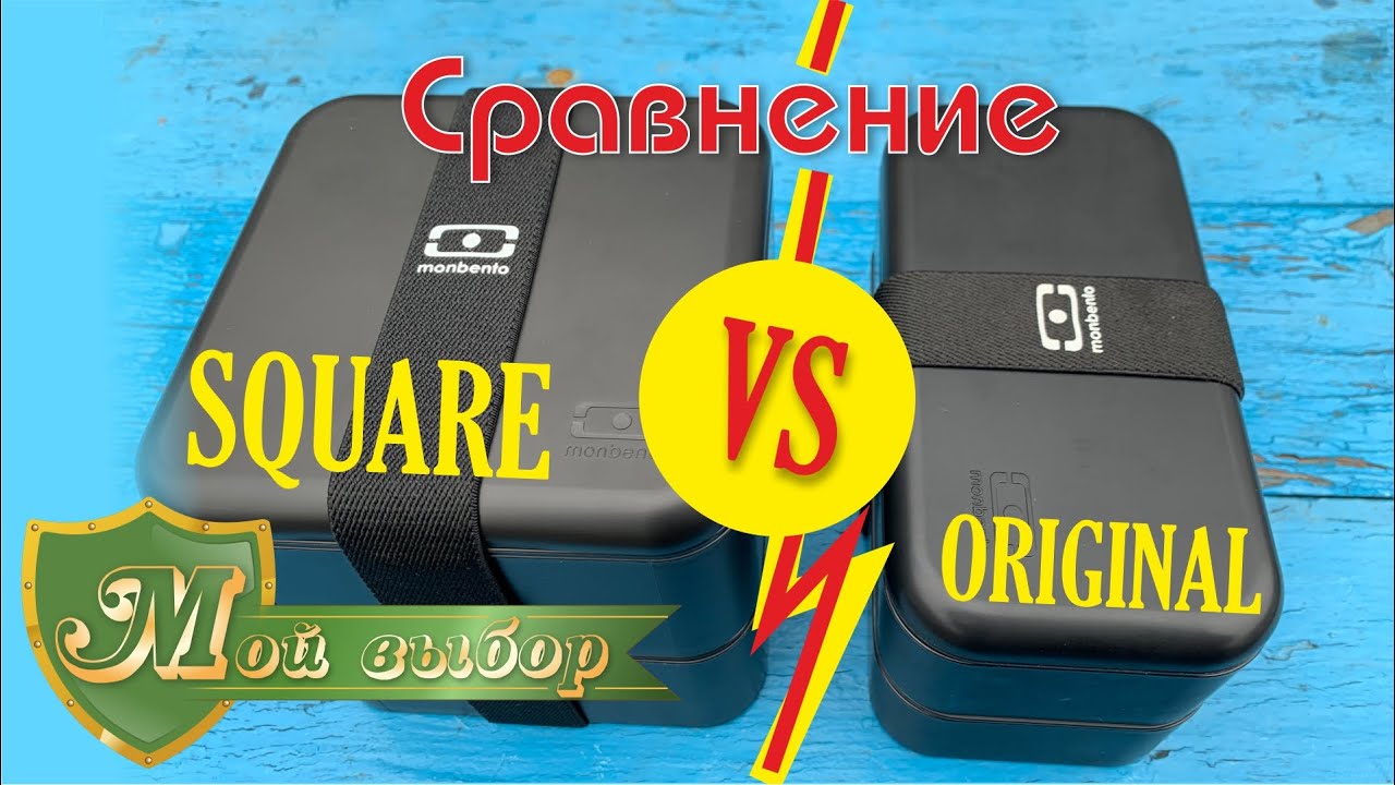 Выбираем ланч-бокс от Monbento. Или какой контейнер для еды взять: MB Original или MB Square?