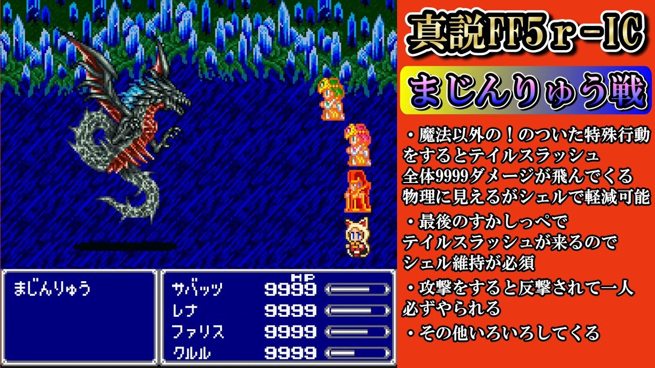 【真説FF5r-IC  Ver.0.9.7】しんりゅうの上位版・まじんりゅう戦【印象に残ったボス戦シリーズ】
