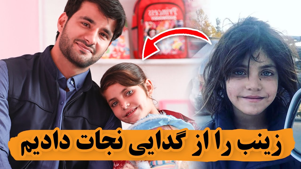 زینب را از گدای نجات دادیم