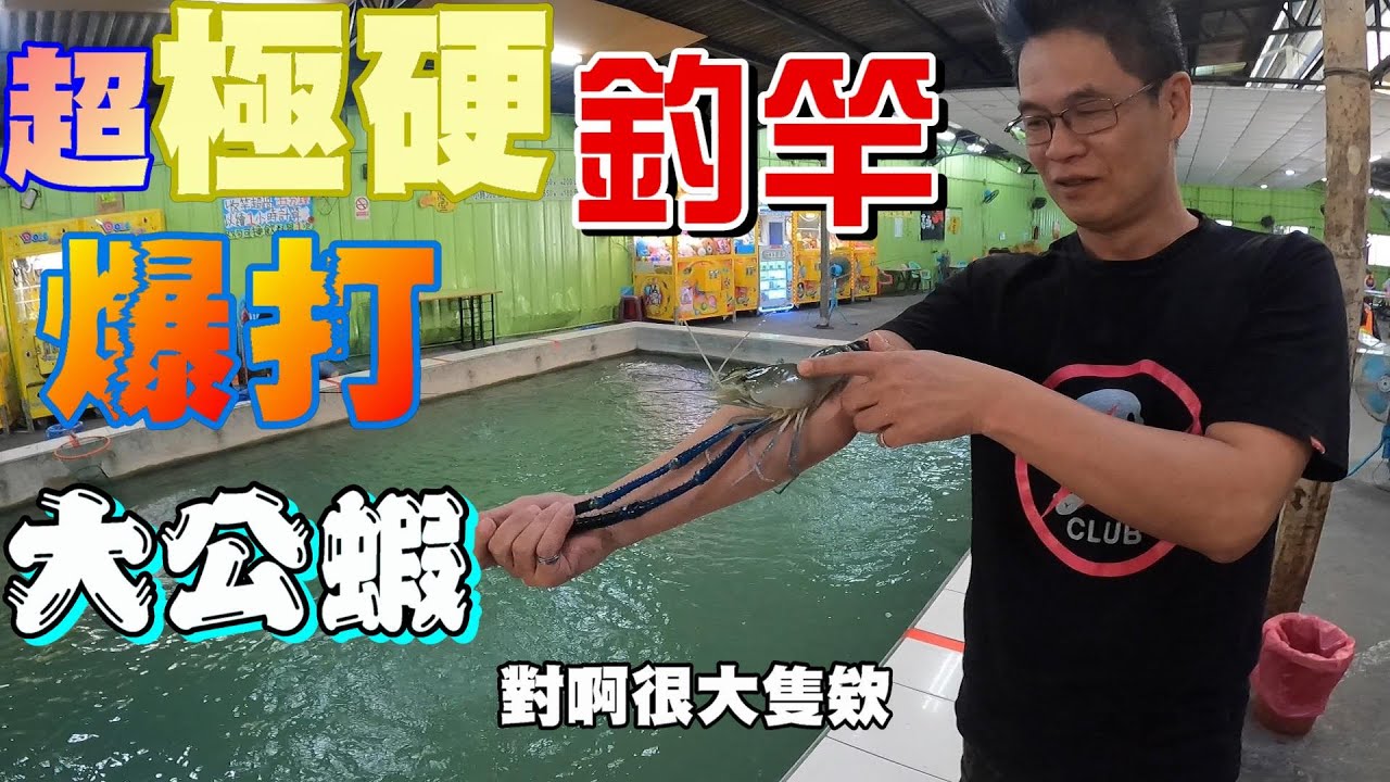 這是我拿過最硬的蝦竿!這麼大隻的泰國蝦完全反抗不了!我可是很殘忍的啊!