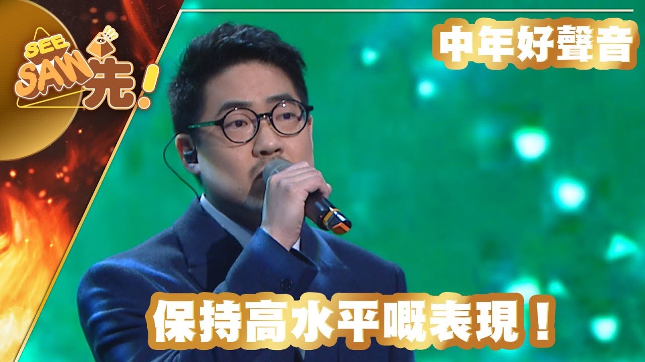 【獨家完整版｜中年好聲音】羅啟豪｜保持高水平嘅表現！｜校長金曲好聲音｜See Saw 先