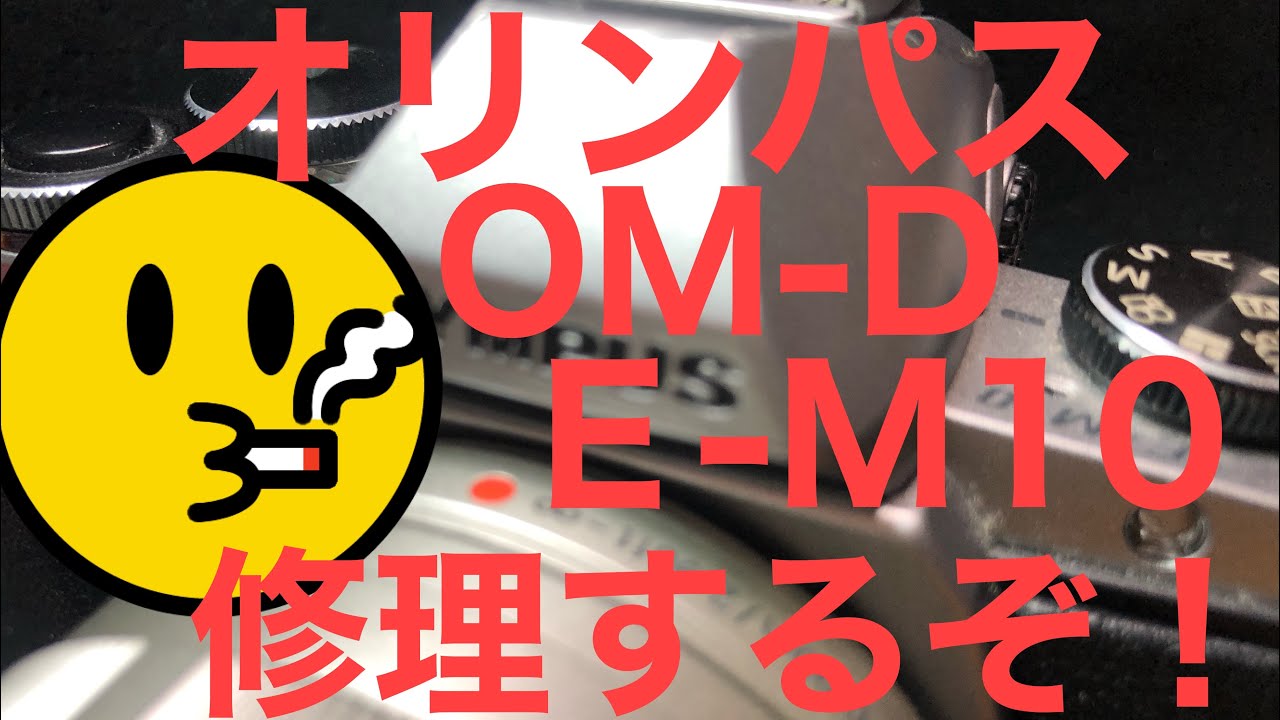 電源は入るけど立ち上がらない…オリンパスOM-D E-M10 修理するぞー