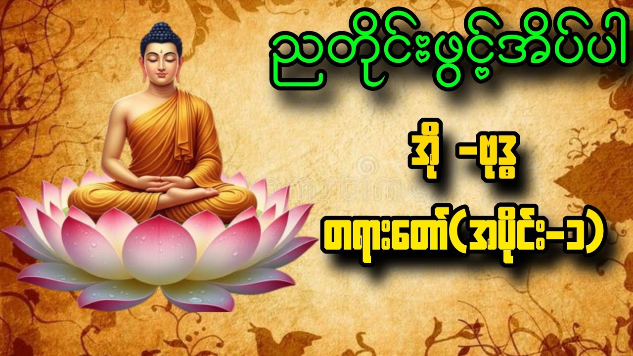အို -ဗုဒ္ဓ တရားတော်(၁) ဒယ်အိုးဆရာတော်ဥုးသုမင်္ဂလဟောကြားတော်မူသောတရားတော်များ #တရားတော်များ 