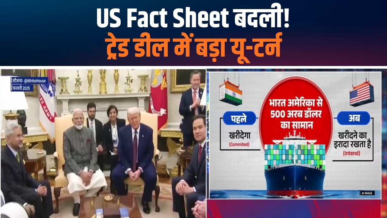 India–US Trade Deal Fact Sheet Exposed | नए संशोधनों ने पुराने दावों की पोल खोल दी