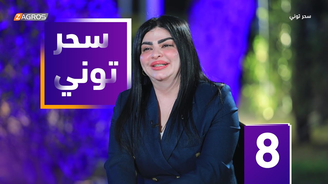 مقلب سحر توني - النائبة السابقة صباح التميمي