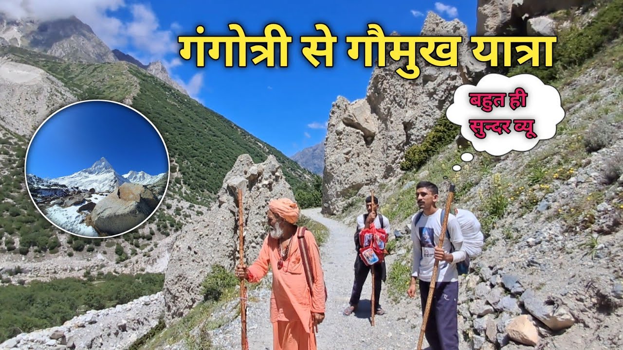 गौमुख पैदल कावड यात्रा : Gangotri se gaumukh dham 2025 :