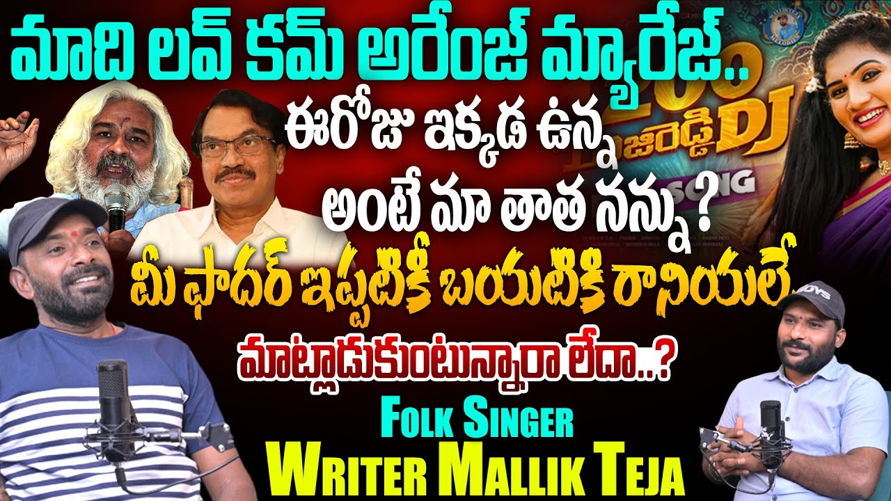 మాది లవ్ కమ్ అరేంజ్ మ్యారేజ్.. | FOLK Singer & Writer MALLIK TEJA Exclusive Interview | #e96tv
