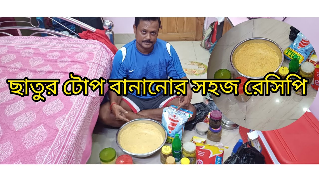 ছাতুর টোপ বানানোর সহজ রেসিপি
