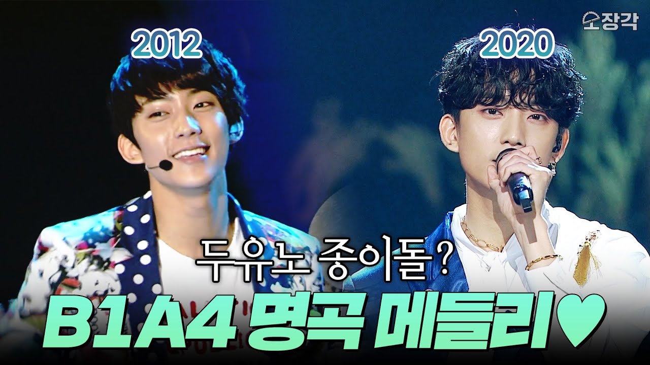 성장이란... 짜릿한 것★ 바나들 가슴 설레게 할 준비 완료💚 비원에이포(B1A4)의 열린음악회 무대 모음.zip | #소장각 | KBS 방송