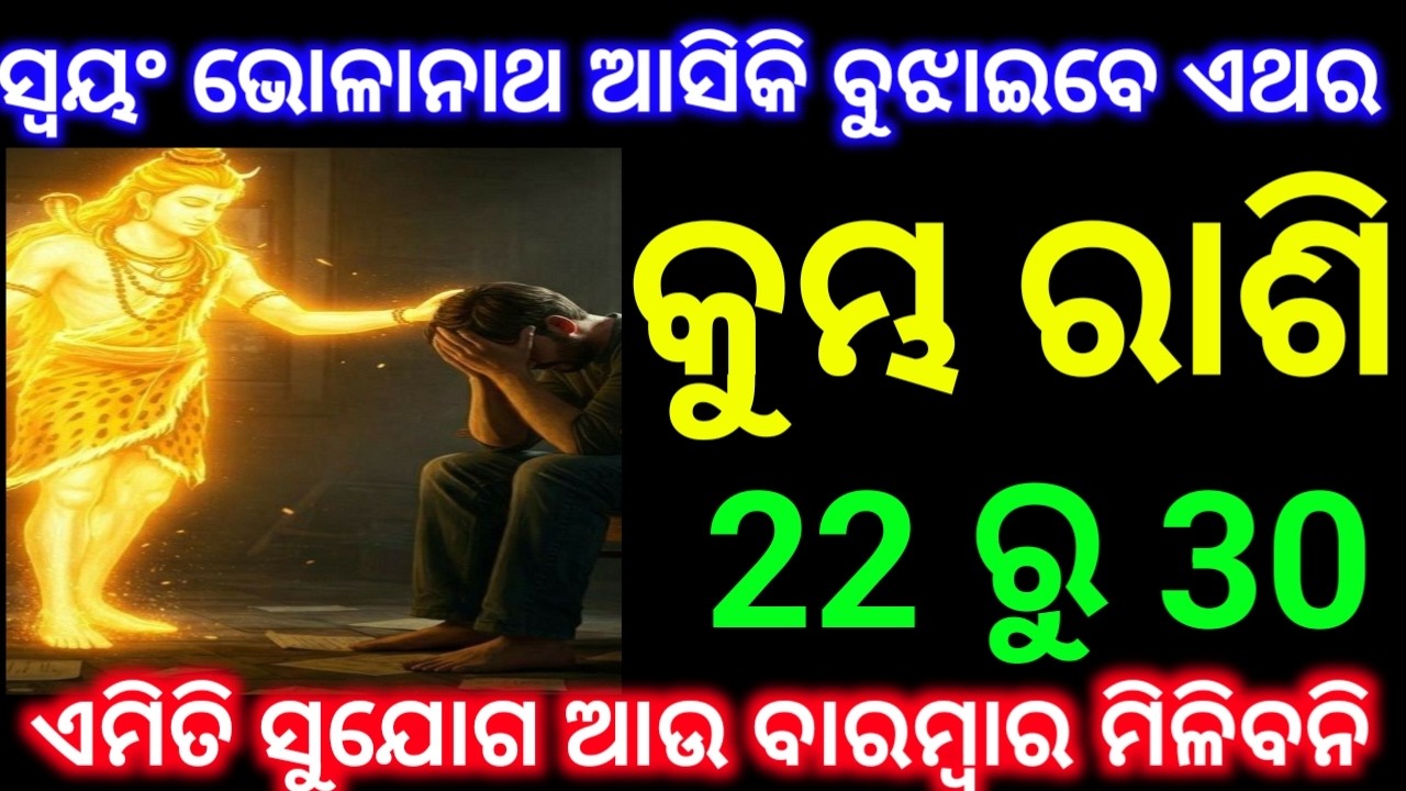 କୁମ୍ଭ ରାଶି 22 ରୁ 30 ତାରିଖ ଶେଷ ସପ୍ତାହରେ ସ୍ୱୟଂ ଭୋଳାନାଥ ଆସିକି ବୁଝାଇବେ ଏଥର ଏମିତି ସୁଯୋଗ ବାରମ୍ବାର ଆଉ ମିଳି