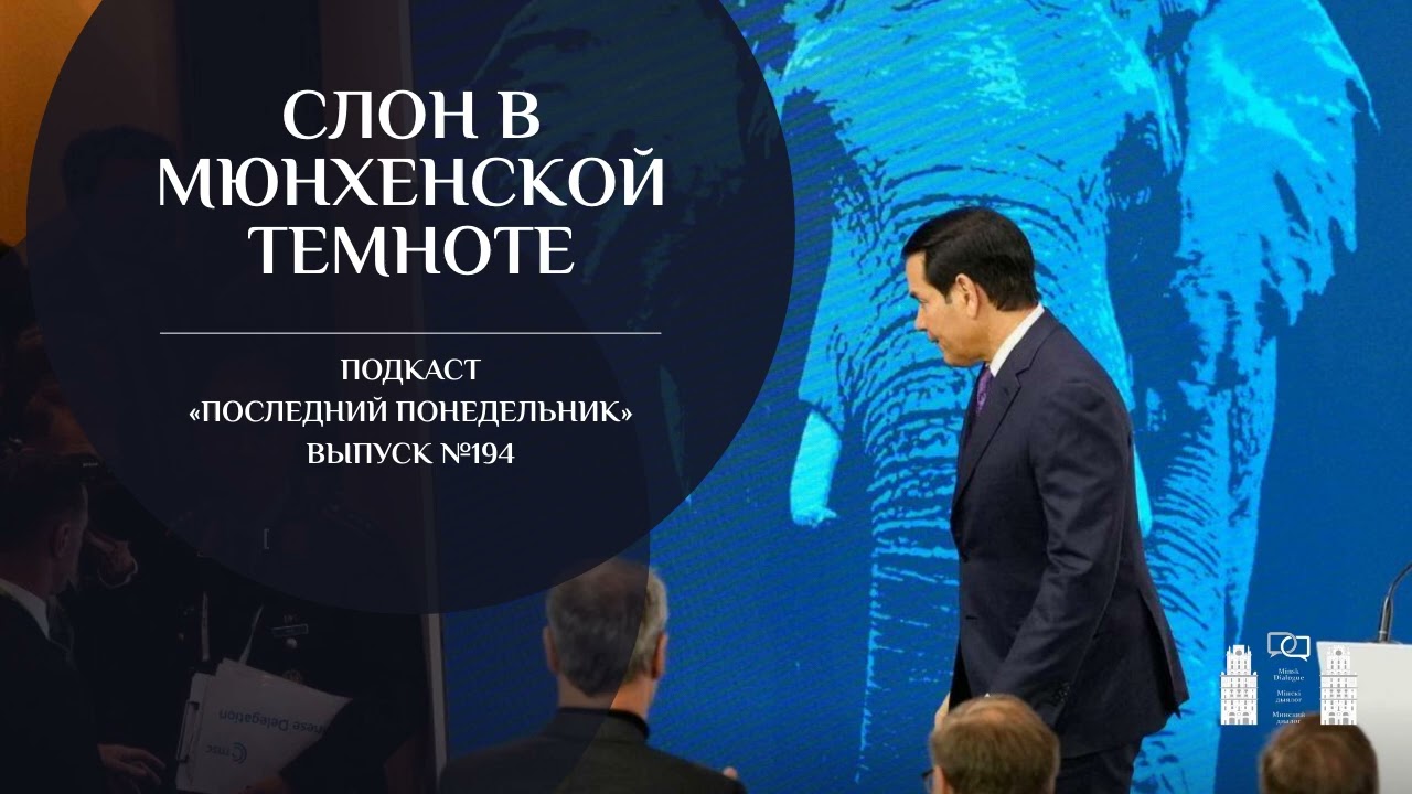 Слон в мюнхенской темноте | Последний Понедельник