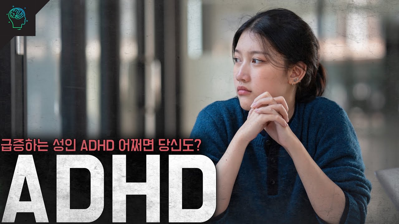 '성인ADHD 5배 증가' 집중하지 못하고 일을 회피하거나 미룬다면 혹시 당신도? 'ADHD '