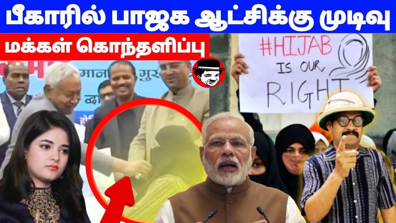 பீகாரில் பாஜக ஆட்சிக்கு முடிவு! மக்கள் கொந்தளிப்பு | THUPPARIYUM SHAMBU