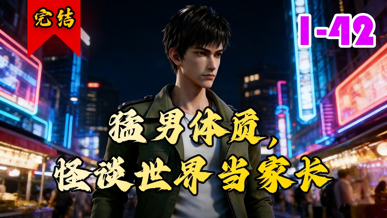 🔥已完结《猛男体质，怪谈世界当家长》共42集 | 偏偏凶神恶煞的你被迫绑定龙国国运，卷入规则怪谈，更意外觉醒SSS级天赋——众生平等，并且无视一切诡异等级压制。#奇幻#逆袭#都市#小徐漫画站