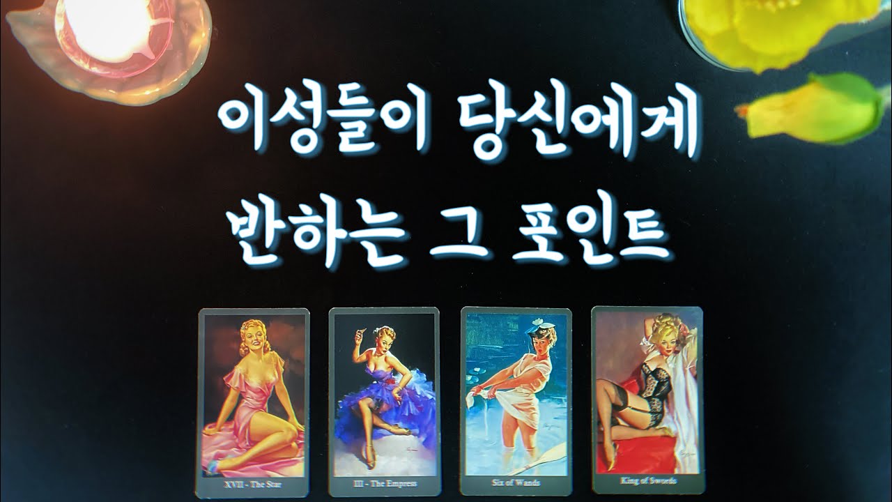 【타로연애운】이성들이 당신에게 반하는 포인트🌟내가 관심있는 상대는 내게 어떤 매력느낄까? What's my charm?love tarot