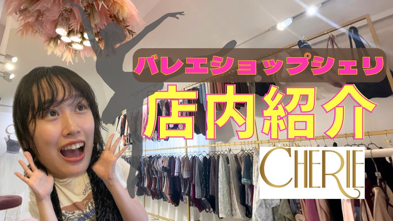 【大公開】バレエショップシェリ南青山店の店内紹介！！