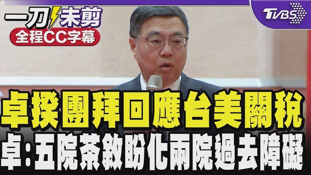 【全程CC字幕】卓揆團拜回應台美關稅 各部會「加足馬力」卓榮泰:五院茶敘盼化行政.立法兩院過去存在的障礙 向韓國瑜說新年快樂｜TVBS新聞