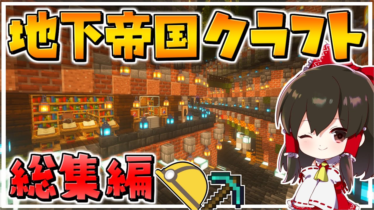 【マイクラ】地下渓谷を丸ごと改造！？地下帝国クラフト生活第二章　総集編【ゆっくり実況/マインクラフト/Minecraft】