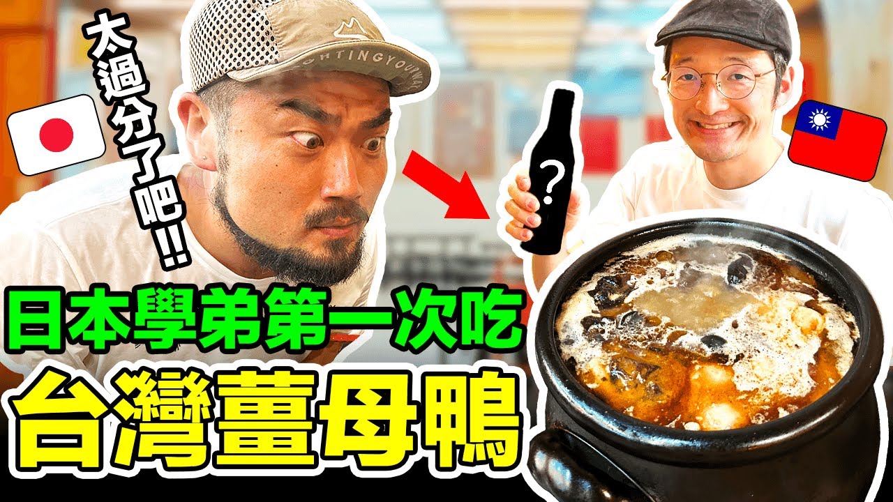 日本學弟第一次吃薑母鴨！他一吃愛上了這個台灣料理！Iku老師