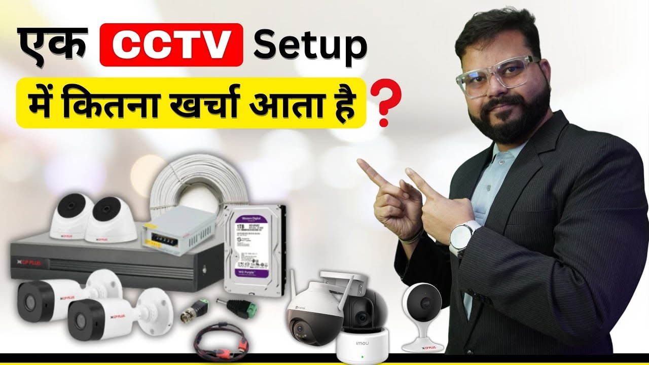 CCTV Setup में कितना खर्चा आता है | CCTV Camera Complete Detail