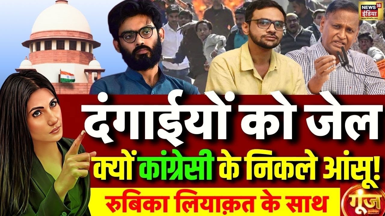 Goonj with Rubika Liyaquat LIVE: Supreme Court | Delhi Riots | Umar Khalid | Sharjeel Imam |Congress